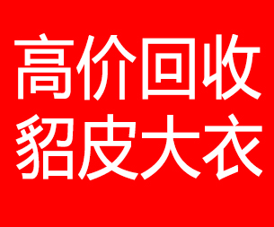 宝鸡回收貂皮的电话,宝鸡回收貂皮上门电话15998595863